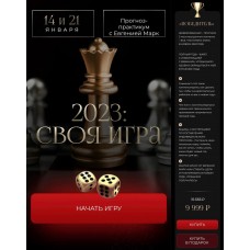 2023: своя игра. Евгения Марк