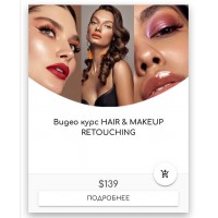 Видео курс HAIR & MAKEUP RETOUCHING. Mary Vostokova