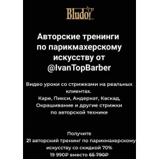 Авторские тренинги по парикмахерскому искусству. Иван Блудой. IvanTopBarber. Bludoy School