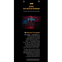 Курс по фотографии. Тариф Всё сам. Максим Густарев