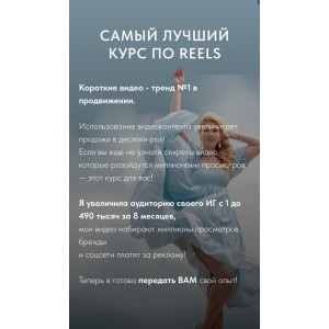  Короткие видео reels. Самый лучший курс по Reels. Тариф Лайт. Галина Шувалова