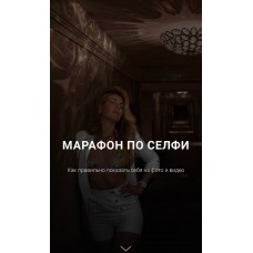 Марафон по селфи. Галина Шувалова