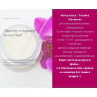 Мастер создания косметики. Пакет Стажёр. Татьяна Плечикова