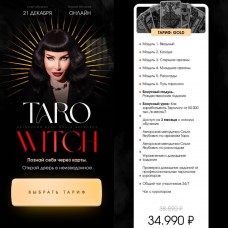 Таро witch. Тариф Gold. Ольга Якубович