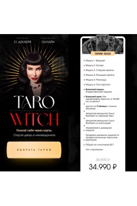 Таро witch. Тариф Gold. Ольга Якубович