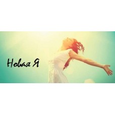 Я новая я, 2018. Юлия Никас