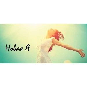 Я новая я, 2018. Юлия Никас