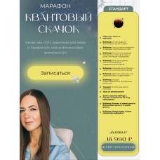  Квантовый скачок. Тариф Стандарт. Анна Гринькова