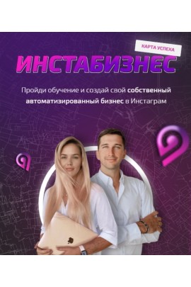 Инстабизнес. Курс по запускам и продажам. Тариф "Охренеть какой крутой". sova.arty, ll.sova Алина Сова sovaschool, Дмитрий Луковкин