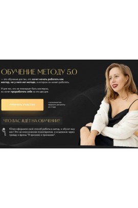 Обучение методу 5.0. Тариф Базовый. Юлия Ивлиева