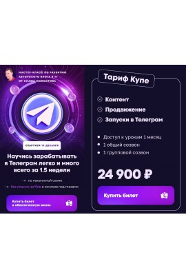 Научись зарабатывать в Телеграм легко и много всего за 1.5 недели. Слава Молостов