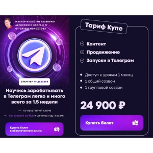 Научись зарабатывать в Телеграм легко и много всего за 1.5 недели. Слава Молостов