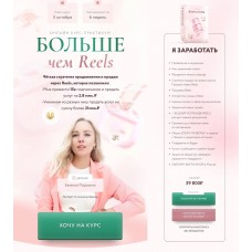 Больше чем Reels. Тариф Я заработать. Евгения Порохина