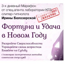 Секретные методики влияния. Ирина Белозерская