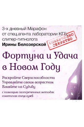 Секретные методики влияния. Ирина Белозерская