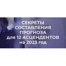  Секреты составления прогноза для 12 асцендентов на 2023 год. Евгений Волоконцев