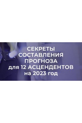  Секреты составления прогноза для 12 асцендентов на 2023 год. Евгений Волоконцев