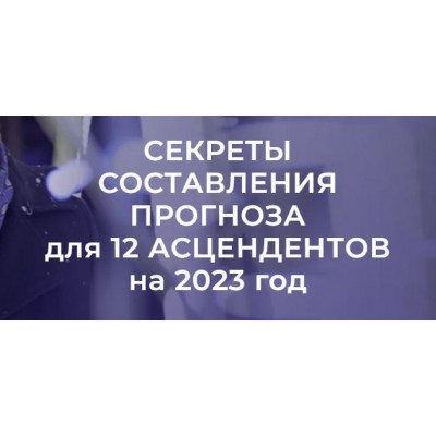  Секреты составления прогноза для 12 асцендентов на 2023 год. Евгений Волоконцев