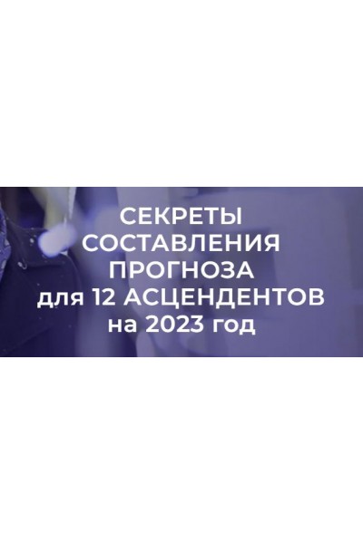  Секреты составления прогноза для 12 асцендентов на 2023 год. Евгений Волоконцев