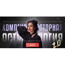 Компенсаторная Астрология 2.0. Тариф Gold. Инесса Крыжановская