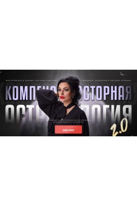 Компенсаторная Астрология 2.0. Тариф Gold. Инесса Крыжановская