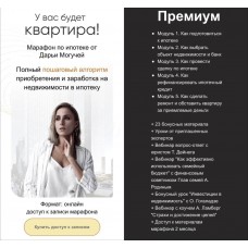 Марафон по ипотеке. Тариф Ипотека премиум. Дарья Могучая