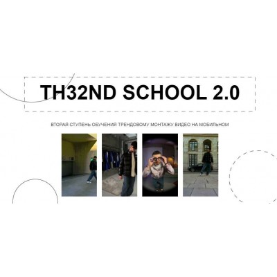 TH32ND School 2.0. Вторая ступень обучения трендовому монтажу видео на мобильном. Тариф Всё сам. Виталий Аванесов, Новая Школа Монтажа
