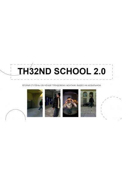 TH32ND School 2.0. Вторая ступень обучения трендовому монтажу видео на мобильном. Тариф Всё сам. Виталий Аванесов, Новая Школа Монтажа