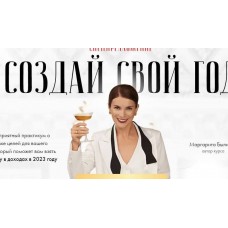  Создай свой год. Маргарита Былинина
