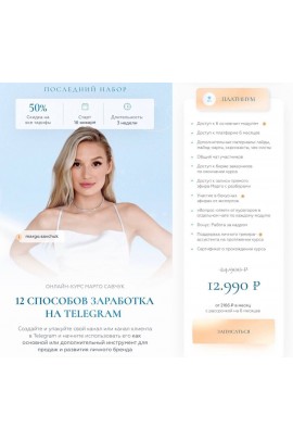  12 способов заработка в Telegram. Тариф Платинум. Новый поток 2023. Марго Савчук