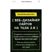 Веб-дизайнер сайтов на Tilda 2.0. Тариф Самостоятельный. Алена Волкова, Julia Marketing