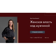  Женская Власть над мужчиной. Инна Белова