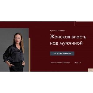  Женская Власть над мужчиной. Инна Белова