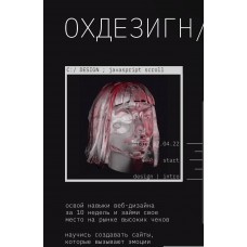 ОхДезигн 2.0. Тариф Ох, с поддержкой. Марианна Лебедева, Роман Лапчик