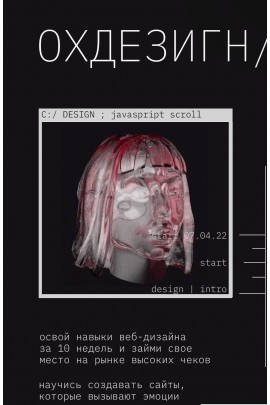 ОхДезигн 2.0. Тариф Ох, с поддержкой. Марианна Лебедева, Роман Лапчик