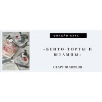 Бенто торты со штампами. Лилит Аракелян