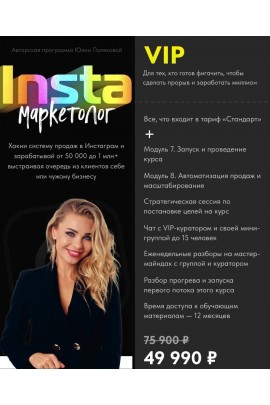  Insta маркетолог. Тариф VIP. Юлия Полякова