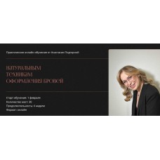 Другие брови 7.0. Практическое онлайн-обучение натуральным техникам оформления бровей. Анастасия Подгорная