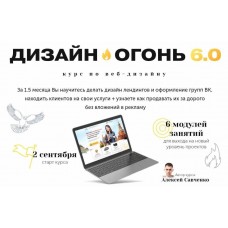  Дизайн-Огонь 6.0. Тариф Start. Алексей Савченко