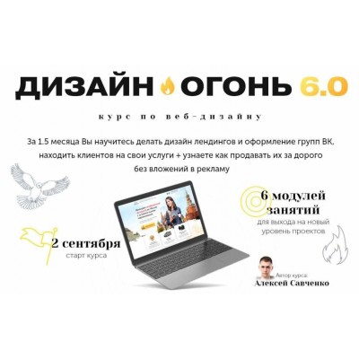  Дизайн-Огонь 6.0. Тариф Start. Алексей Савченко