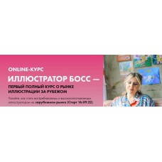 Иллюстратор босс. Тариф Senior Boss 2022. Анна Куварзина