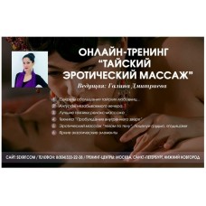 Тайский эротический массаж. Галина Дмитриева