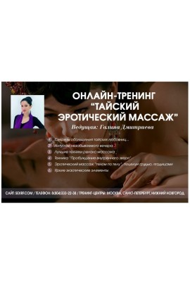 Тайский эротический массаж. Галина Дмитриева