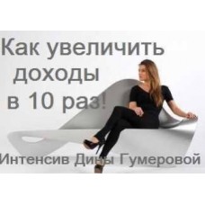  Как увеличить доходы в 10 раз, изменив мышление. Дина Гумерова