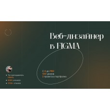  Веб-дизайн в Figma 2023. Основы UI/UX дизайна на практике. Evgen Marfel, Stepik