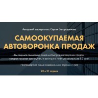  Самоокупаемая воронка продаж. 2021 год. Тариф Premium. Сергей Загородников