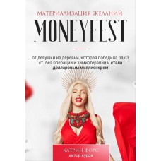 Moneyfest. Тариф Золото. Катрин Форс