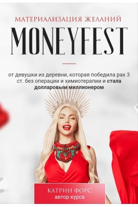 Moneyfest. Тариф Золото. Катрин Форс