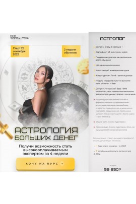 Астрология больших денег. Тариф Астролог. Яна Эдельштейн