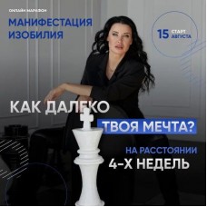 Онлайн-марафон «Манифестация изобилия». Жанна Абрамова